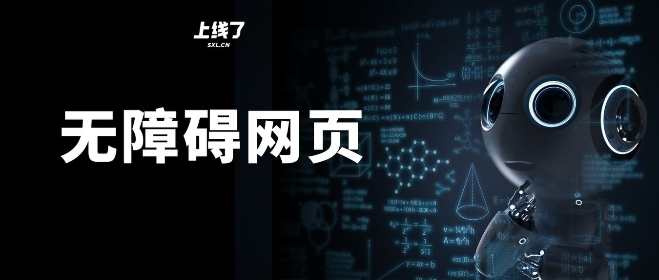 无障碍网页 无障碍网页